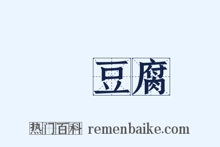 燒豆腐是什么意思的图片